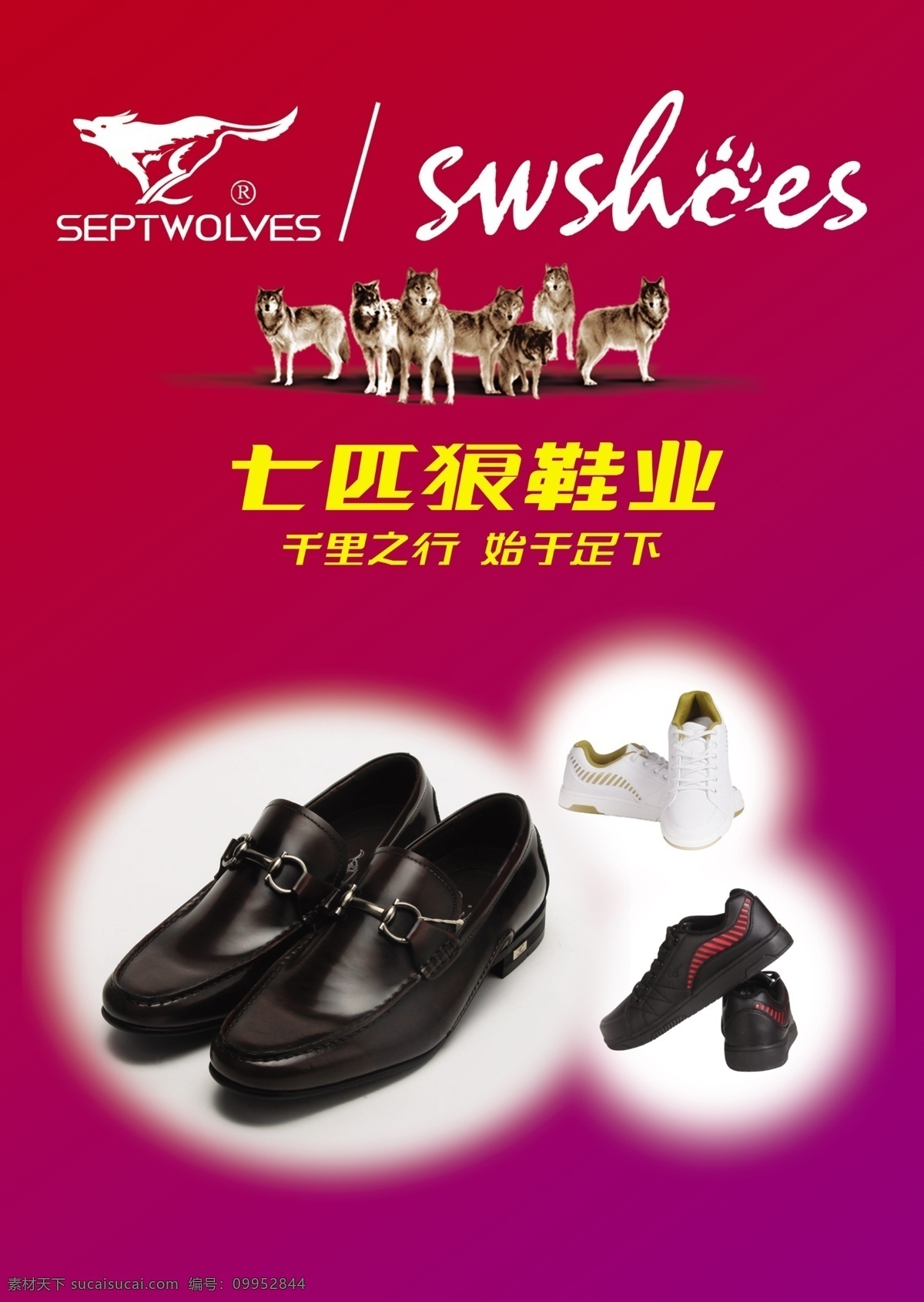 七匹狼 鞋业 海报 七匹狼鞋业 鞋子 七匹狼标志 广告语 狼 标识 广告设计模板 源文件