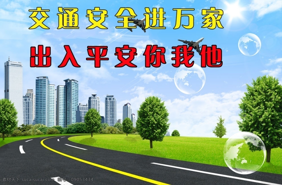 海报 彩页 墙贴 背景 交通安全标语