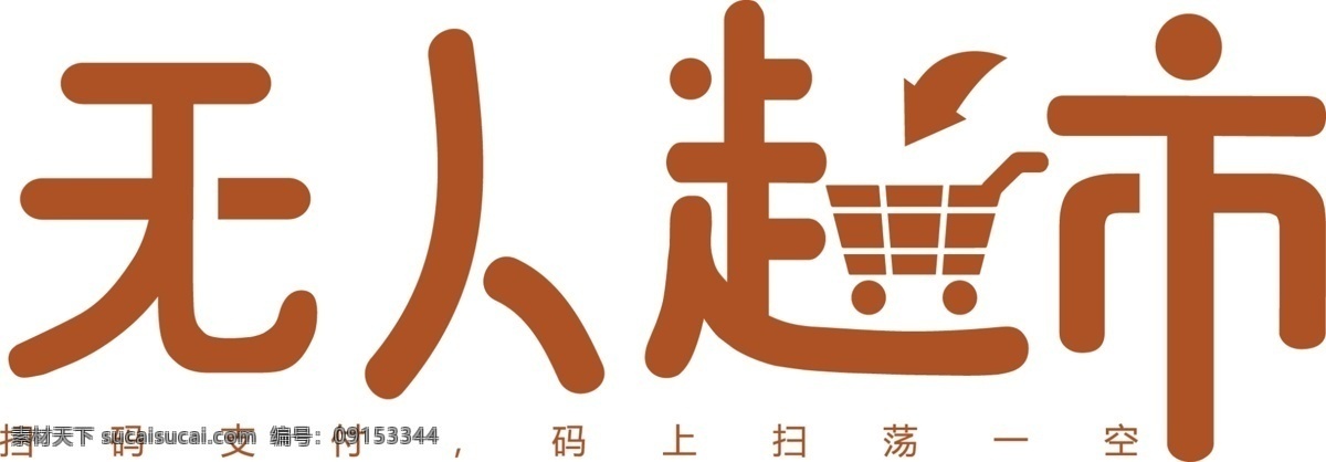 无人 超市 字体 无人超市 logo设计