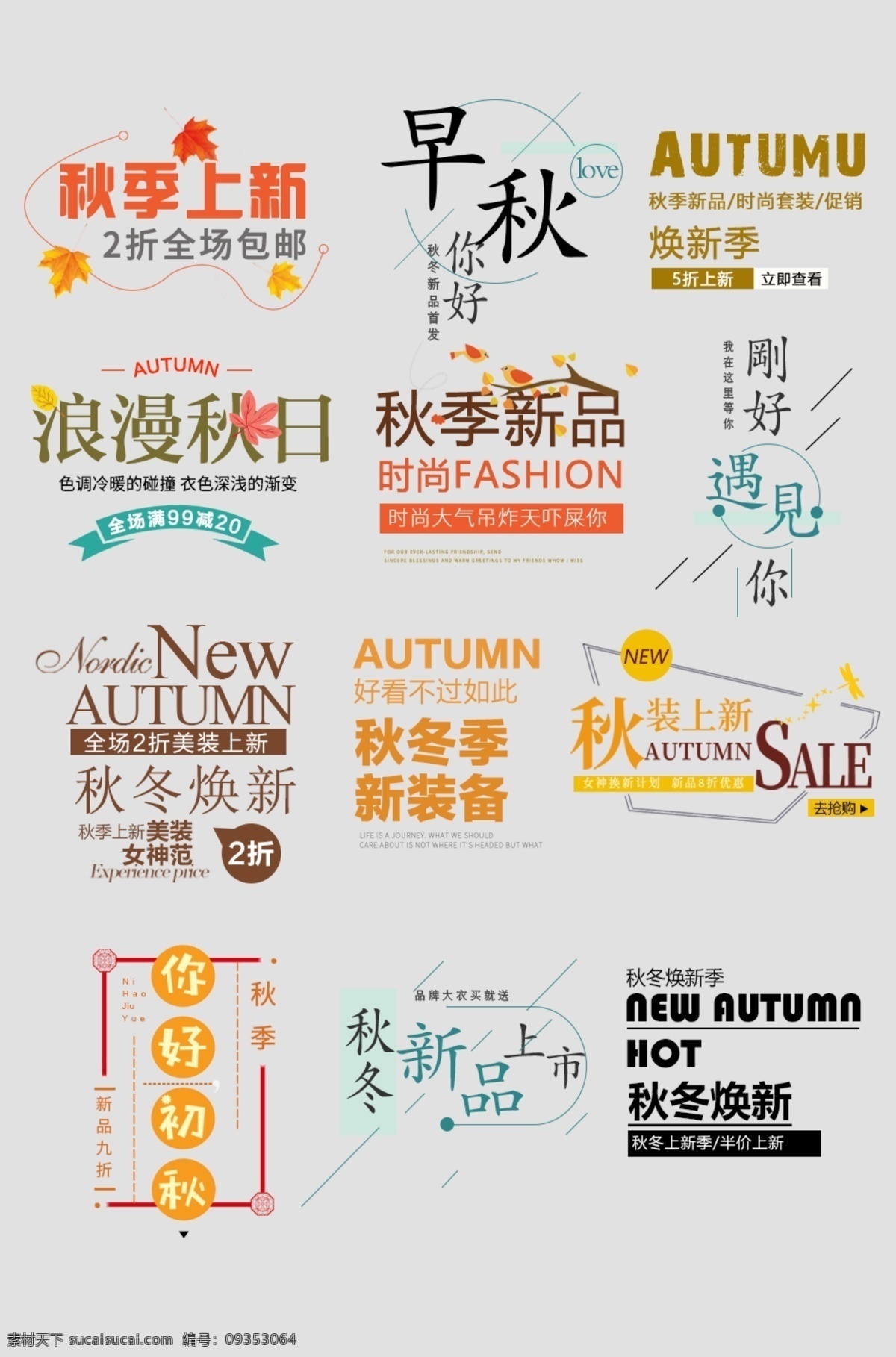淘宝 天猫 简约 文艺 字体 促销 文案 排版 海报文字设计 文案排版 海报文字素材 文字排版 广告排版 广告文字 海报素材文字 海报排版 秋冬 女装