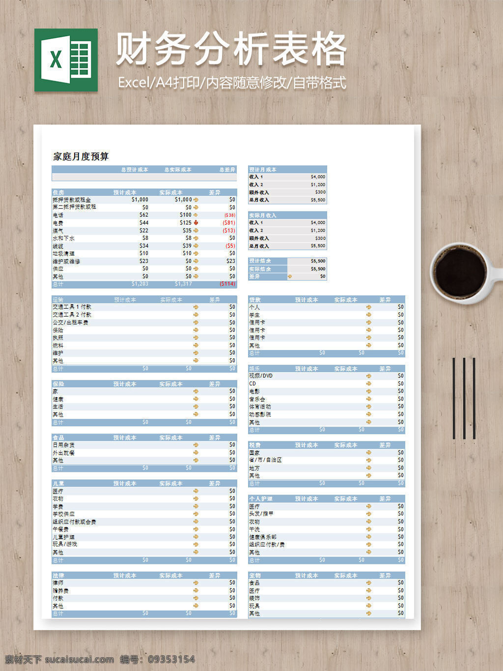 家庭 个人 月度 预算 财务分析 excel 表格 表格模板 表格设计 财务 带公式 图表