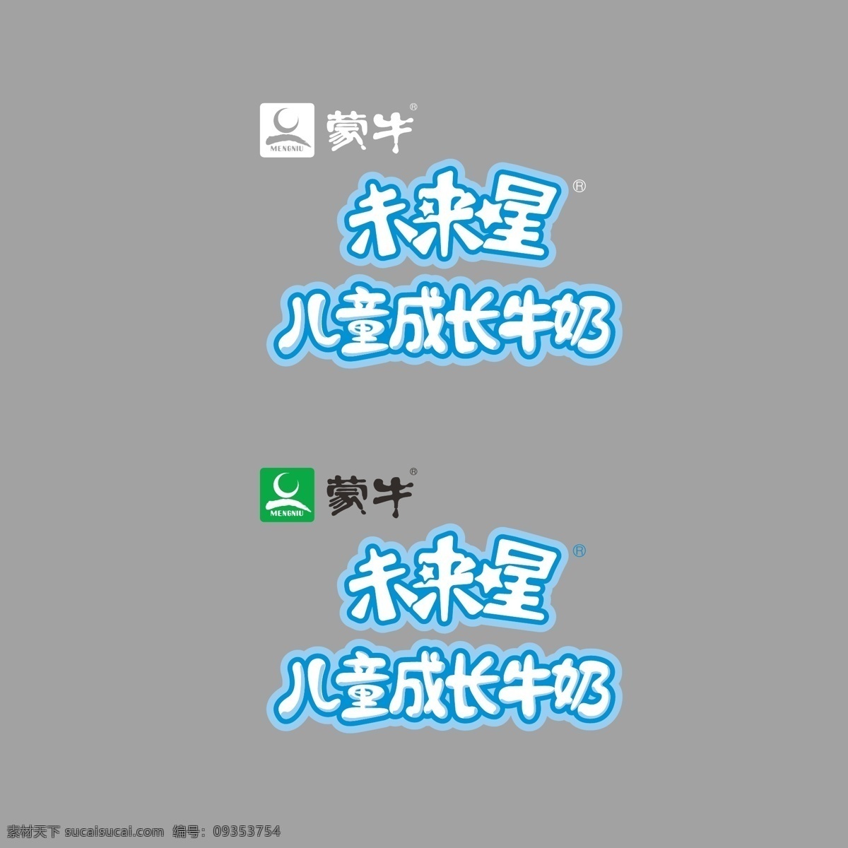 logo 标识标志图标 成长 儿童 广告 蒙牛 牛奶 矢量图 未来 星 矢量 未来星 psd源文件 文件 源文件