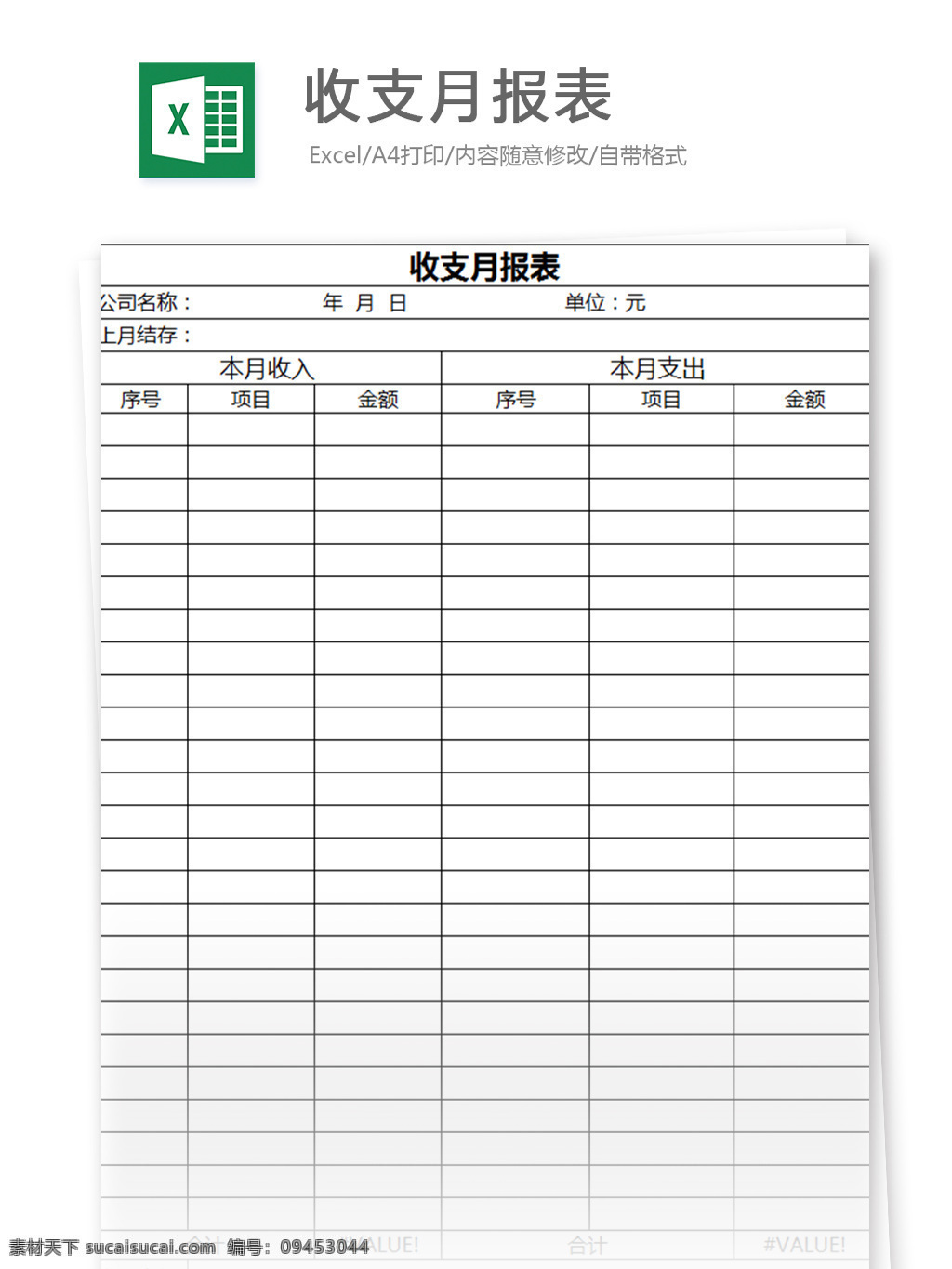收支 月报表 excel 模板 表格模板 图表 表格设计 表格 财务 统计表 会计 现金流量表 总账 收支表 收支明细表 财务管理工具 财务报表 收支月报表