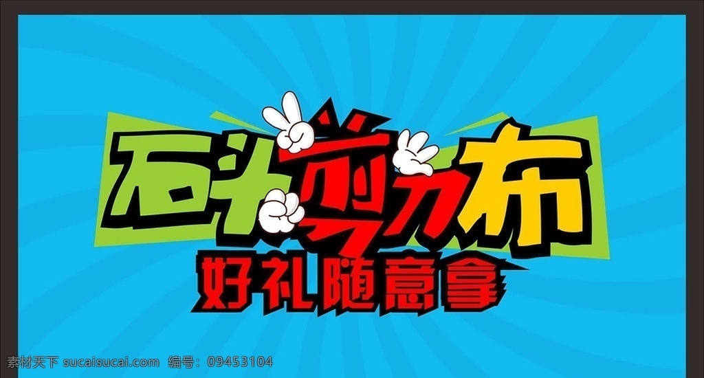 游戏 石头 剪 刀布 石头剪刀布 手掌 主题 艺术字 剪刀 布 划拳 手势 pos 拳头 舞台 酷炫 广告 背景 靓丽 色彩 海报 好礼 蓝色 源文件