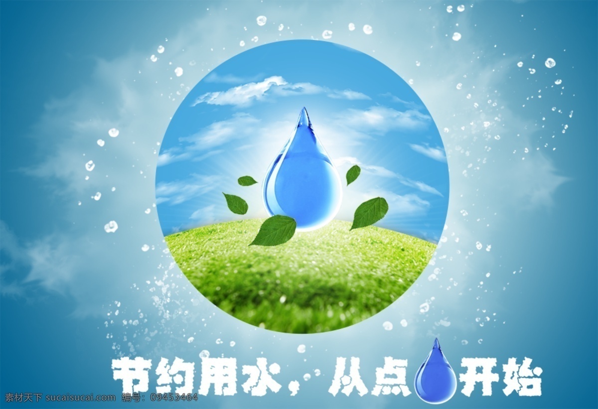 公益海报 节约用水 从点滴开始 蓝色背景