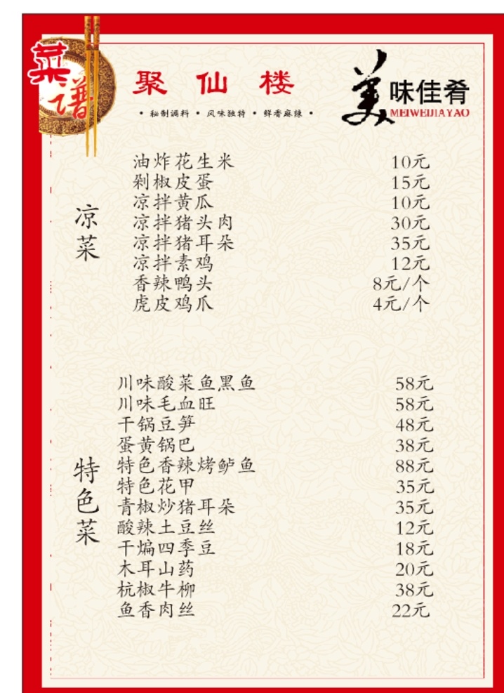 餐饮菜单 饭店菜单 餐馆菜单 菜单单页 菜单价格表 菜单模板 红色背景 菜单菜谱