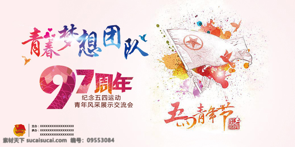 五 四 青春 梦想 团队 青春梦想团队 回忆 会议 活动 活力 五四 旗帜 五四青年节 团徽 白色