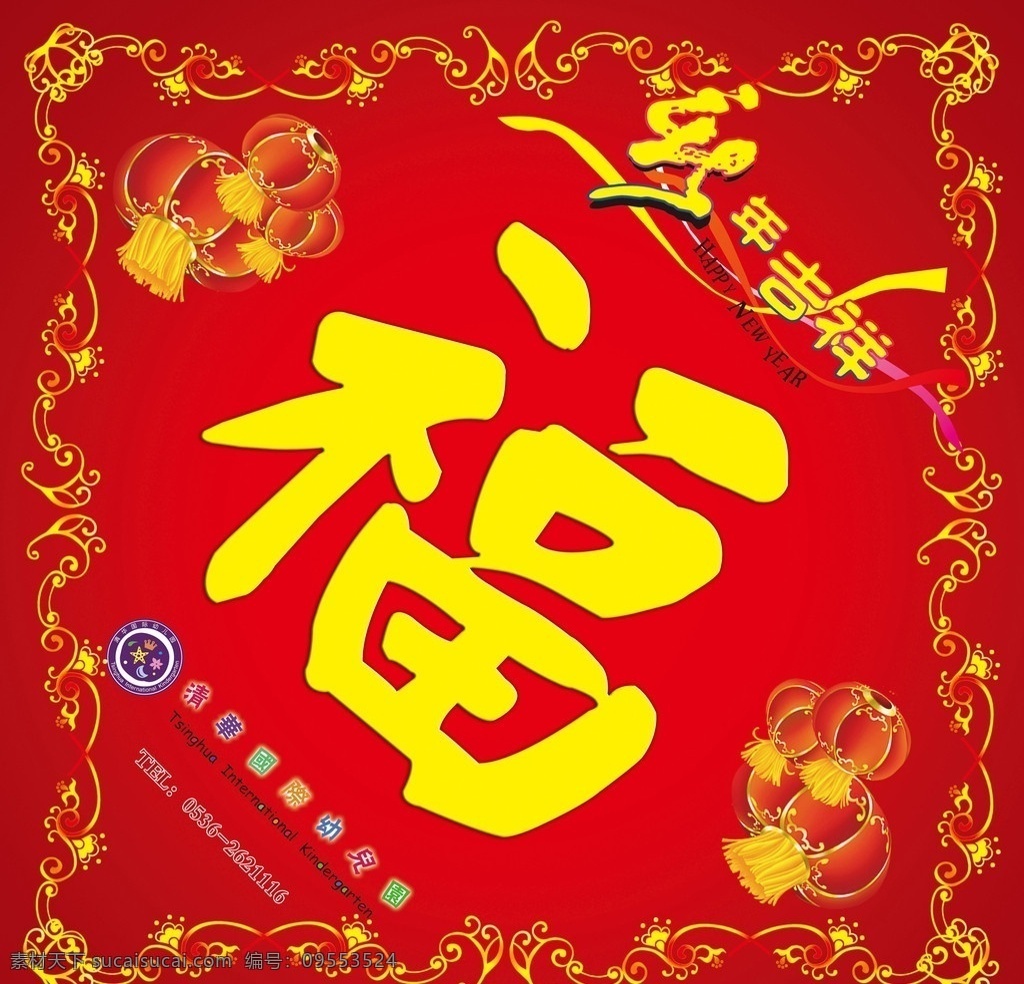 福字 新年吉祥 灯笼 红色 花边 丝带 单页 展板模板 广告设计模板 源文件