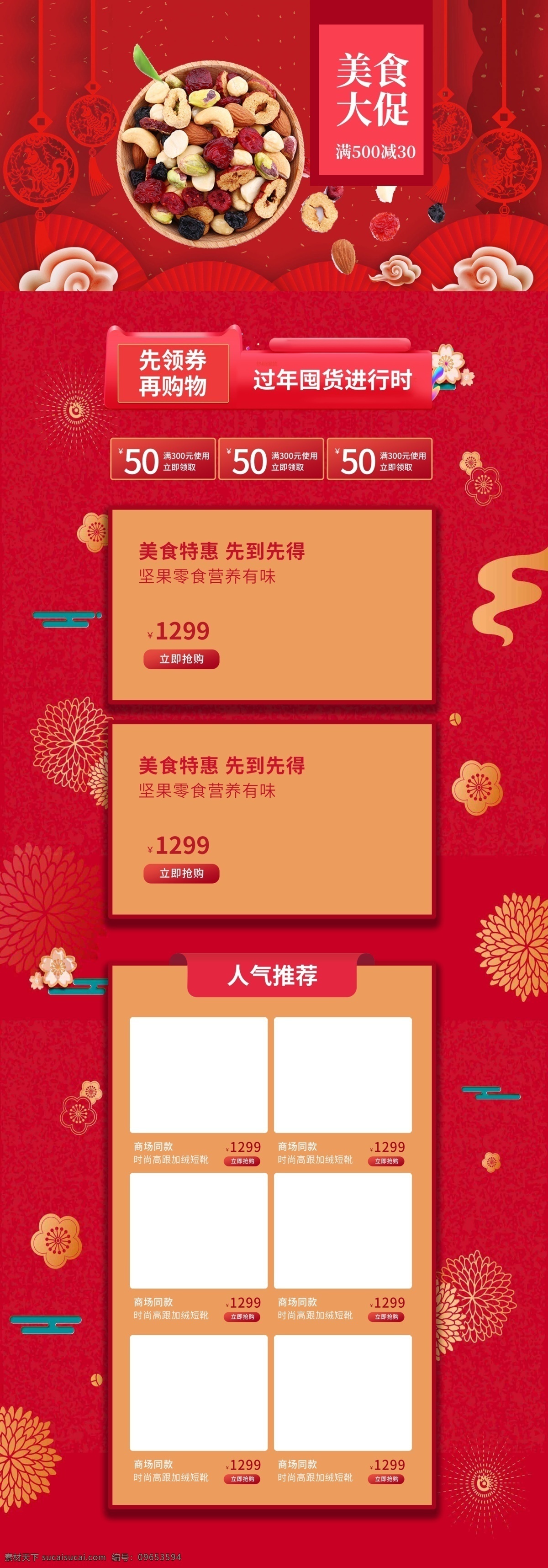 喜庆 美食 首页 促销 模板 食品 年终盛典 中国风 剪纸 祥云 年货 美食首页 零食 红色促销模板 年终大促 过年了 扇子 窗花 美食促销