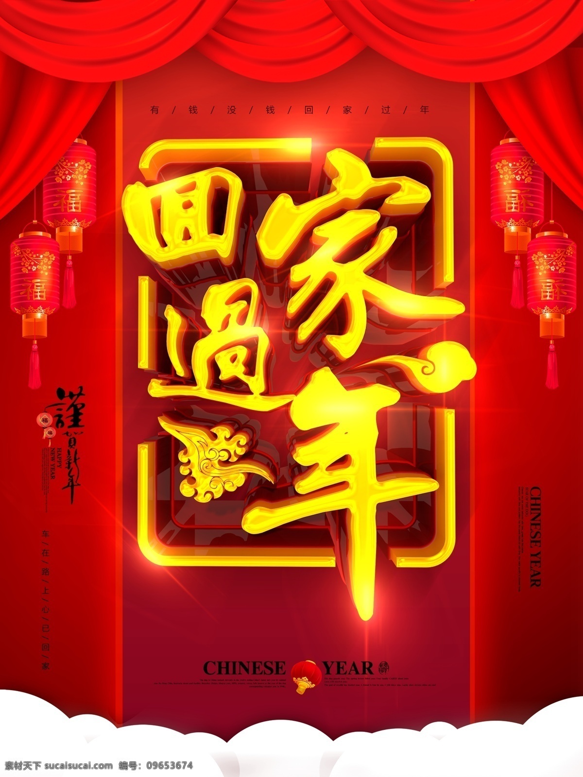 c4d 立体 字 中国 风 回家 过年 喜庆 海报 立体字 中国风 灯笼 回家过年