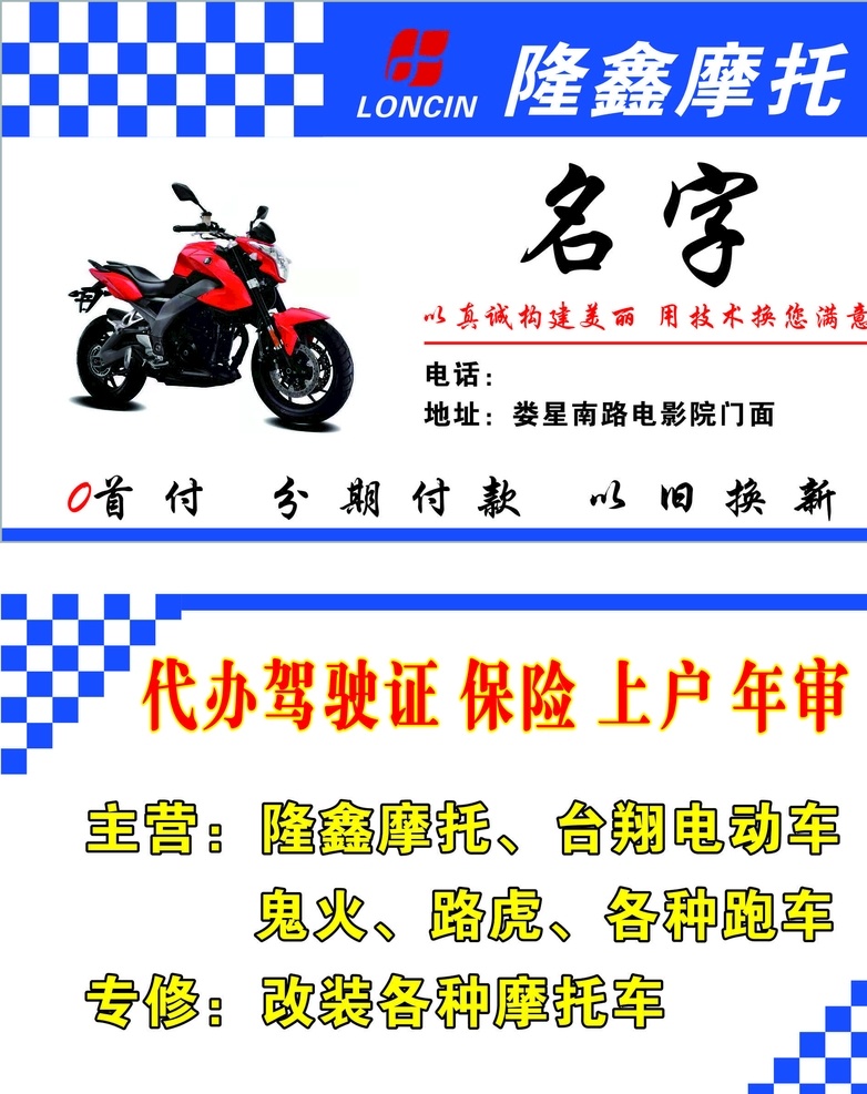 隆鑫摩托名片 隆鑫摩托 名片 代办 摩托车 分期 室内广告设计