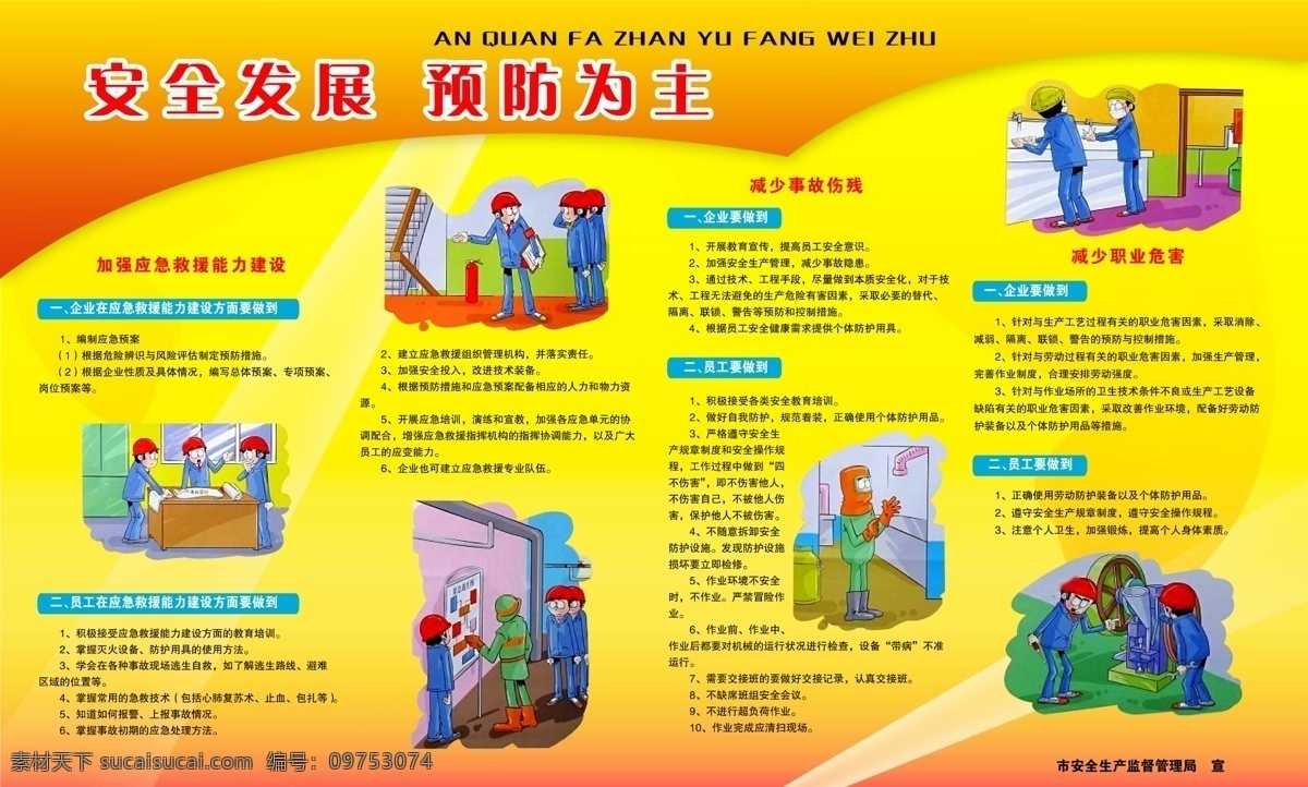 安全发展 预防为主 生产 发展 企业 车间 工人 漫画 展板模板 广告设计模板 源文件