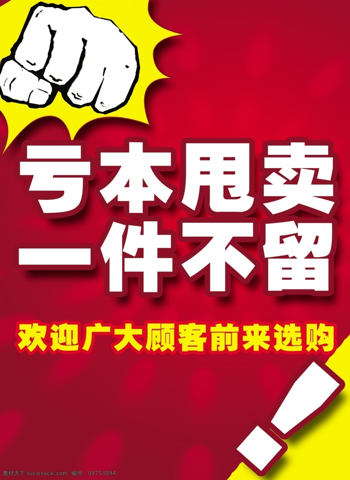 亏本甩卖 一件不留 拳头 叹号 甩卖 展板模板 广告设计模板 源文件