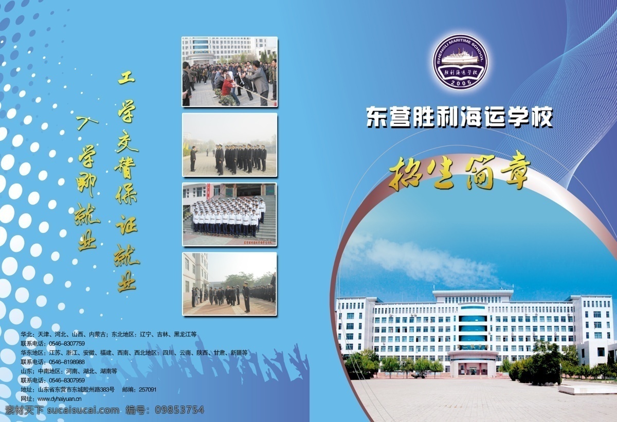 海运 学校 招生简章 dm宣传单 广告设计模板 蓝色背景 图形 宣传单 源文件 运 半圆弧形 展板 学校展板设计