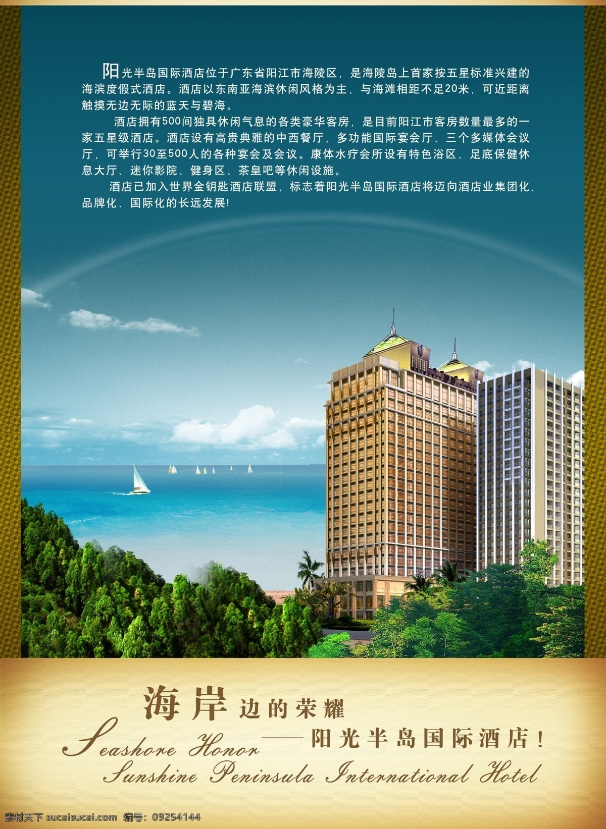 海滨 酒店 宣传海报 psd素材 大海 海滨酒店 宣传单 彩页 dm