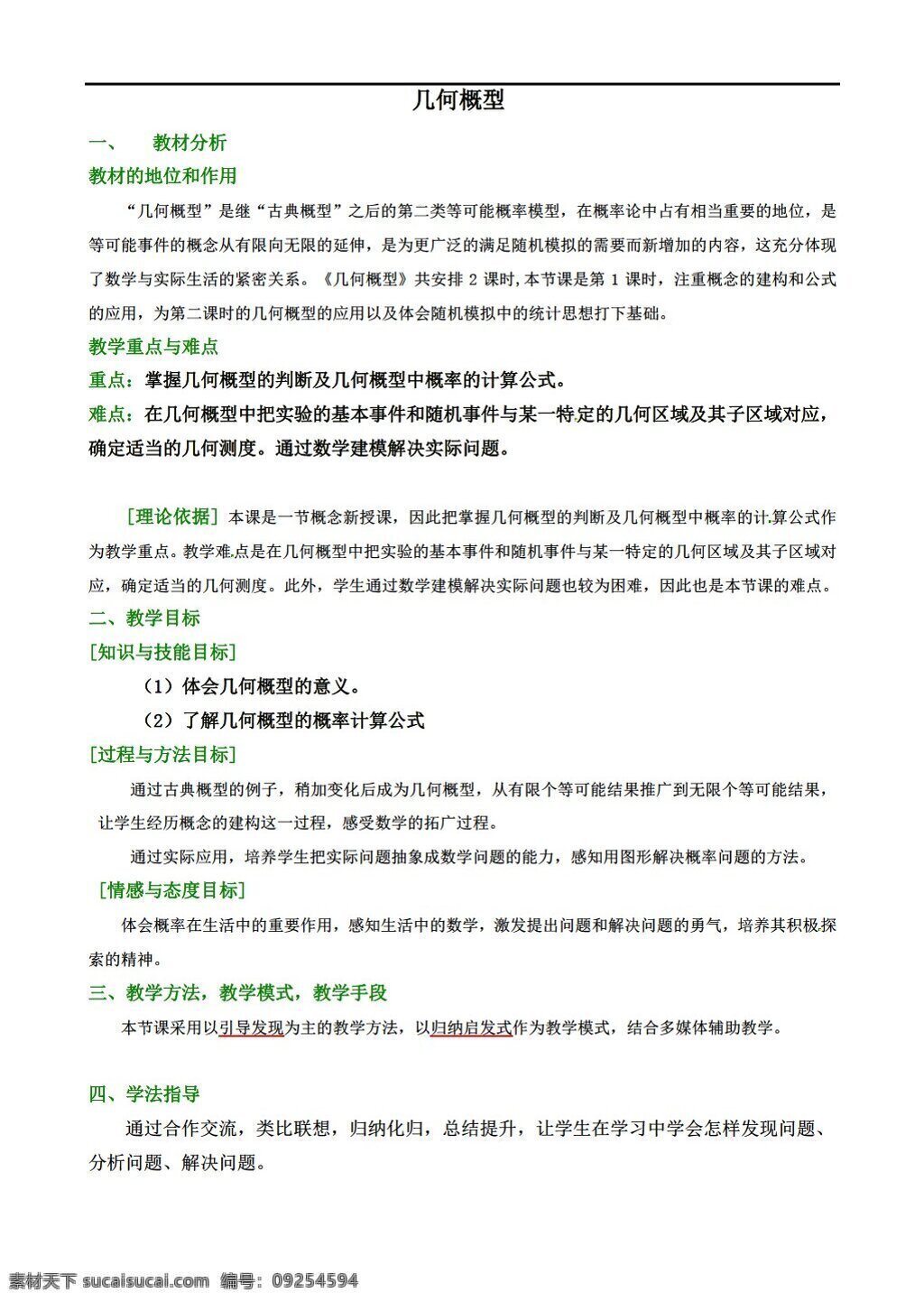 数学 人教 新 课 标 a 版 几何概型 教案4 必修3 教案