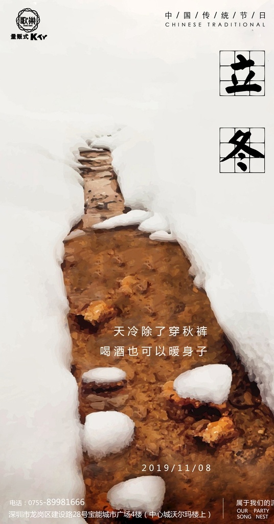 雪地酒印 节气 立冬 雪 酒印 饮酒 夜店 喝酒 海报 宣传