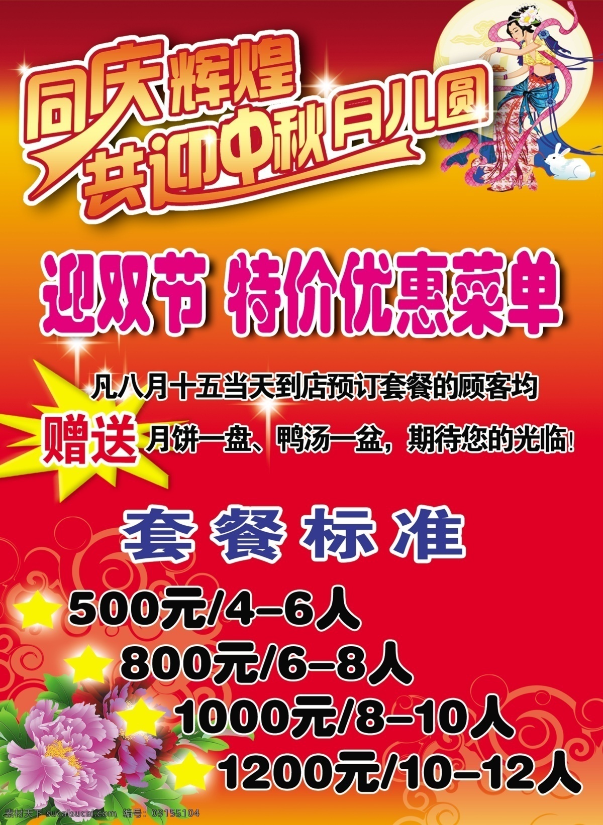 酒店 海报 广告设计模板 国庆 酒店海报 套餐 特价 源文件 中秋 赠送 psd源文件 餐饮素材