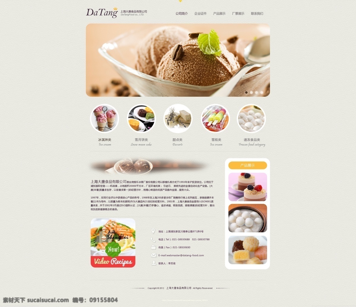 食品 冰 激 淋 网站 ui web 粉红 美食 清新 甜蜜 网页 大唐食品 原创设计 原创网页设计