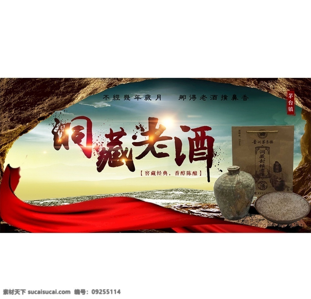洞藏老酒海报 酒类广告 老酒广告 茅台镇 白酒 洞藏 发霉老酒 酱香 酒 背景