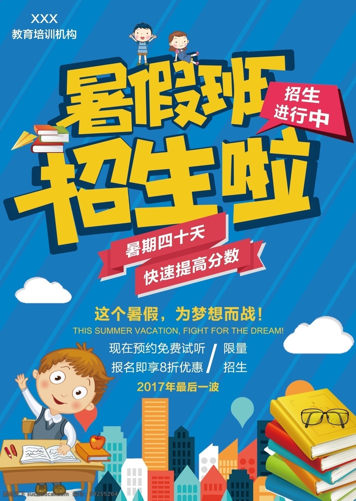 暑期招生海报 暑期 招生 暑假班 寒假 学习 托管 教育 dm宣传单