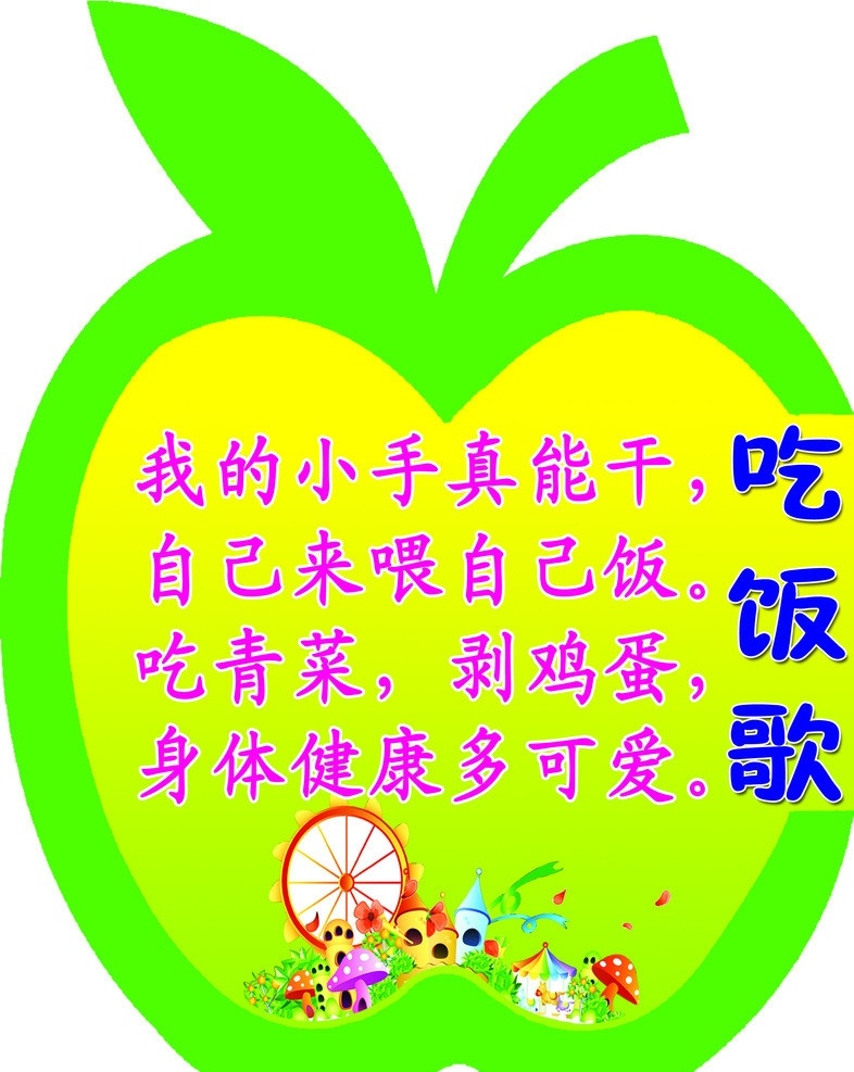 幼儿园吃饭歌 源文件 幼儿园 展板 吃饭歌 儿童 儿童节 可爱 苹果 妈妈 国内广告设计 广告设计模板