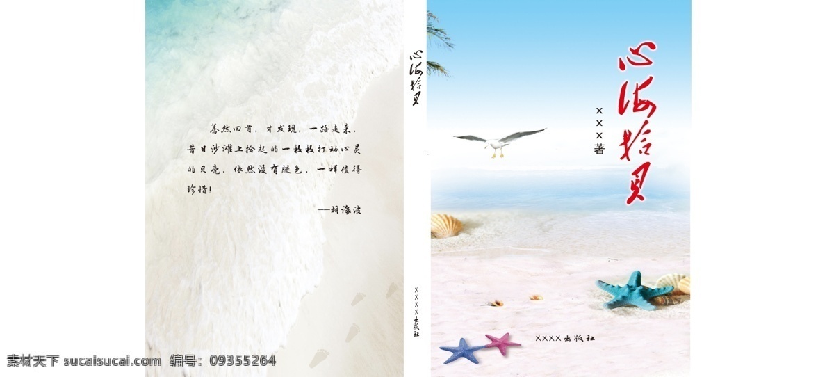 心海拾贝封面 心海 拾贝 封面 沙滩 贝壳 海浪 蓝天 椰子树 风景 画册设计 广告设计模板 源文件