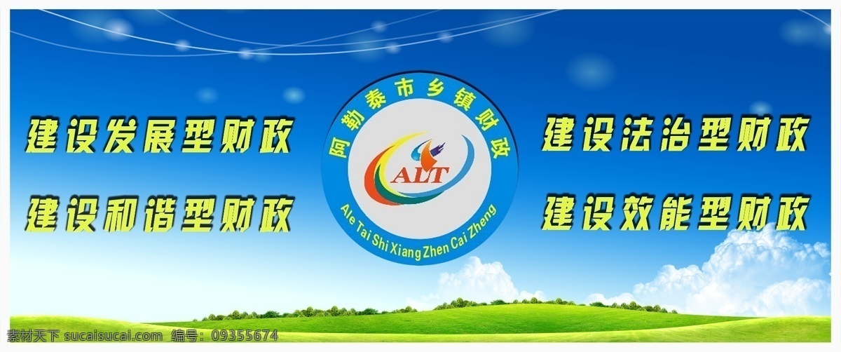 分层 白领 财务 草坪 广告设计模板 环保 蓝天 绿化 商务合作 财政 宣传 展板 模板下载 财政宣传展板 展板模板 财政模板 草坪模板下载 商业 树木 商业概念模版 办公人员 源文件 其他展板设计