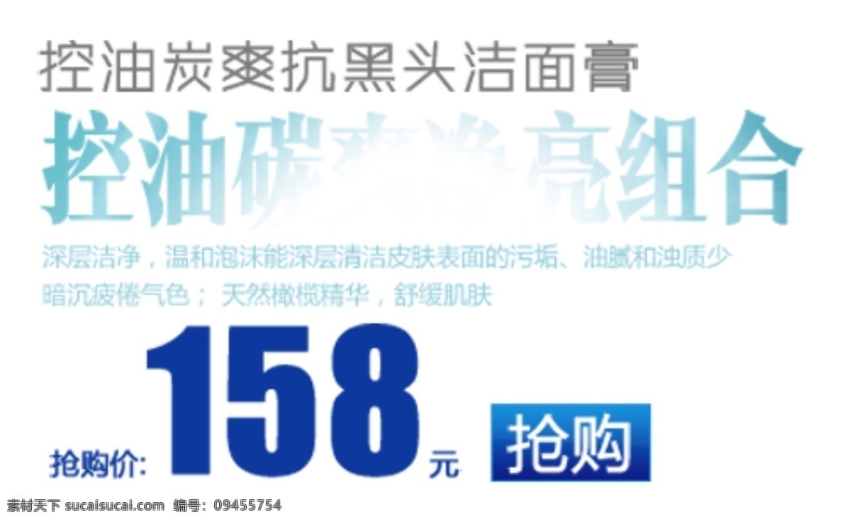 控 油 洁面膏 促销 文字 排版 抢购价 组合 控油 淘宝素材 淘宝促销海报