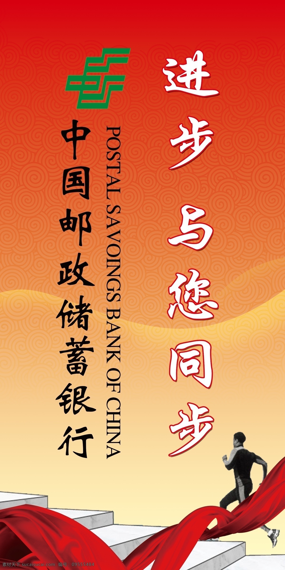 邮政储蓄 银行 展板 舞台布景 标志 飘带 楼梯 人特 底纹 展板模板 广告设计模板 源文件