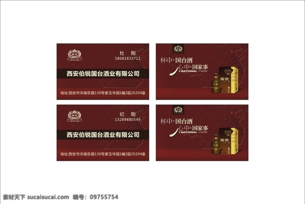 名片 国台酒 国台酒名片 名片卡片 矢量 酒瓶 包装盒 红色 logo 贵州 酱香 新领袖 2012年 河池市 总代理 酒柜 餐饮美食 生活百科