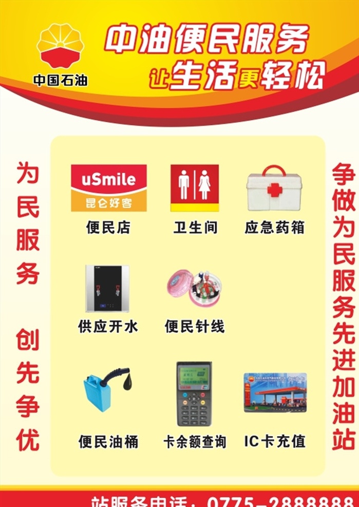 中国 石油 便民服务 中国石油 中油便民服务 惠民服务 中石油 油站 加油 油站海报 宝石花 中国石油标志 油站超市 昆仑好客 针线 油卡 急救箱 热水供应 提示标志 公共标识 卫生间 加油海报 展板背景 告知牌 公告栏 超市便民服务 便民服务海报 便民服务提示