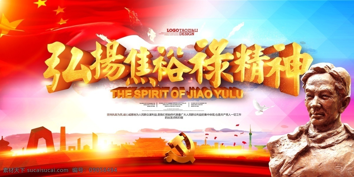 弘扬 焦裕禄 精神 党徽 红旗 蓝色 红色 分层
