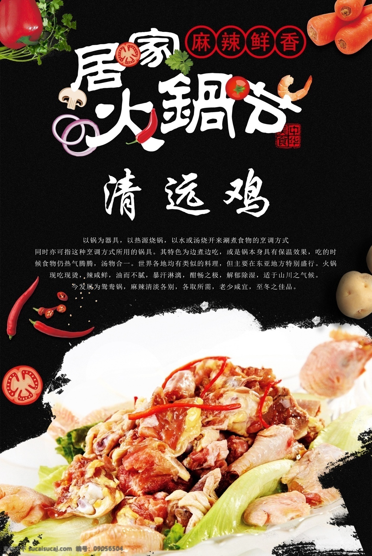 火锅 火锅海报 火锅文化 重庆火锅 火锅图 火锅销售 火锅图片 火锅简介 吃火锅 火锅广告 火锅背景 火锅素材 火锅展架 火锅宣传 火锅活动 火锅聚会 火锅团购 牛肉火锅 火锅主题 年糕火锅 火锅食材 火锅肉食 火锅素食 火锅展板 火锅挂画 鸡肉 火锅鸡 火锅鸡块 清远鸡块 原创火锅食材