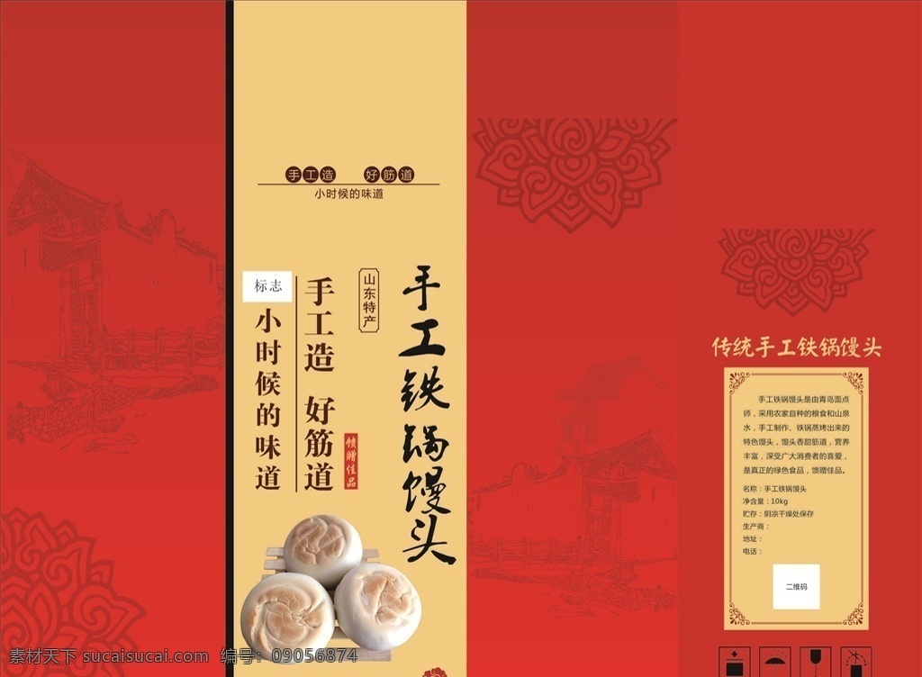 手工 铁锅 馒头 礼盒 箱 手工铁锅馒头 包装盒 铁锅馒头照片 插图 花纹 插图背景 茂源 包装设计