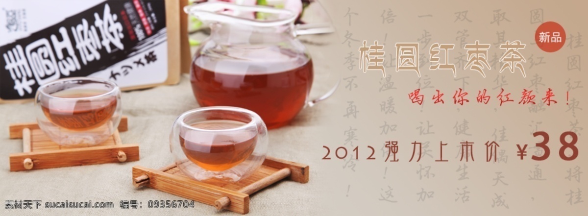 桂圆红枣茶 喝茶道具 新品 玻璃杯 保健茶 中文模版 网页模板 源文件