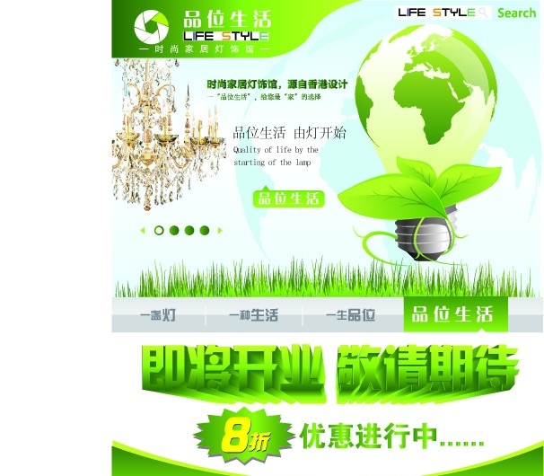 品位生活 品位生活标志 水晶灯 life style 绿色灯泡 绿叶 青草 搜素符号 即将开业 地球蓝背景 绿色背景 dm宣传单 矢量