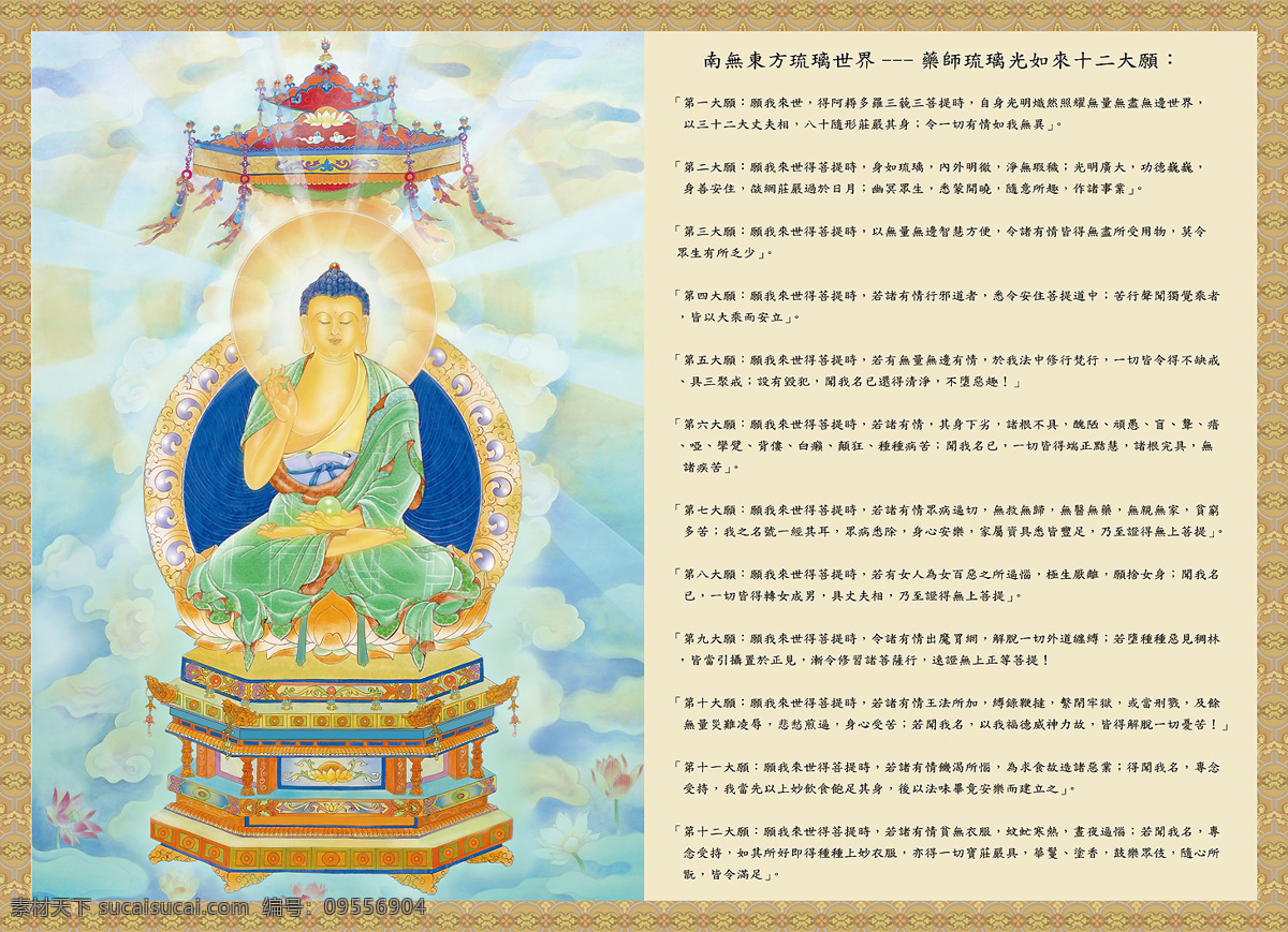 琉璃 世界 药师 佛 东方琉璃世界 光 如来 十二大愿 宗教信仰 文化艺术