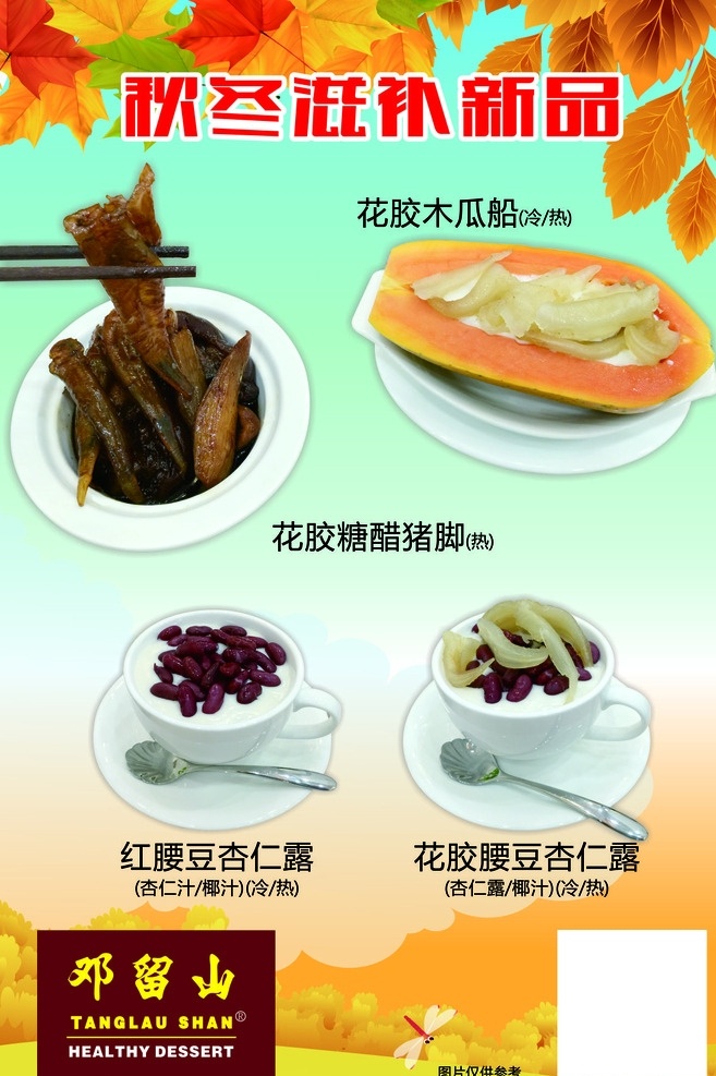 甜品展板 秋季背景 黄色背景 枫叶 腰豆 花胶 炖品 精品 菜谱设计 菜品 菜单菜谱