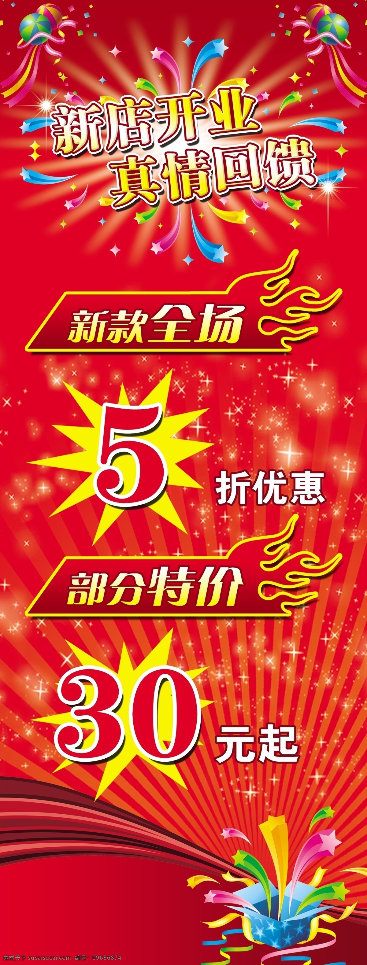 新店 开业 真情 回馈 x 展架 psd源文件 psd素材 设计素材 广告设计模板 周年店庆 盛大开业 打折 优惠 特价 新款上市 喜庆 庆典 礼花 星光 五星散发 礼品 礼物 礼带 礼球 分层 源文件库