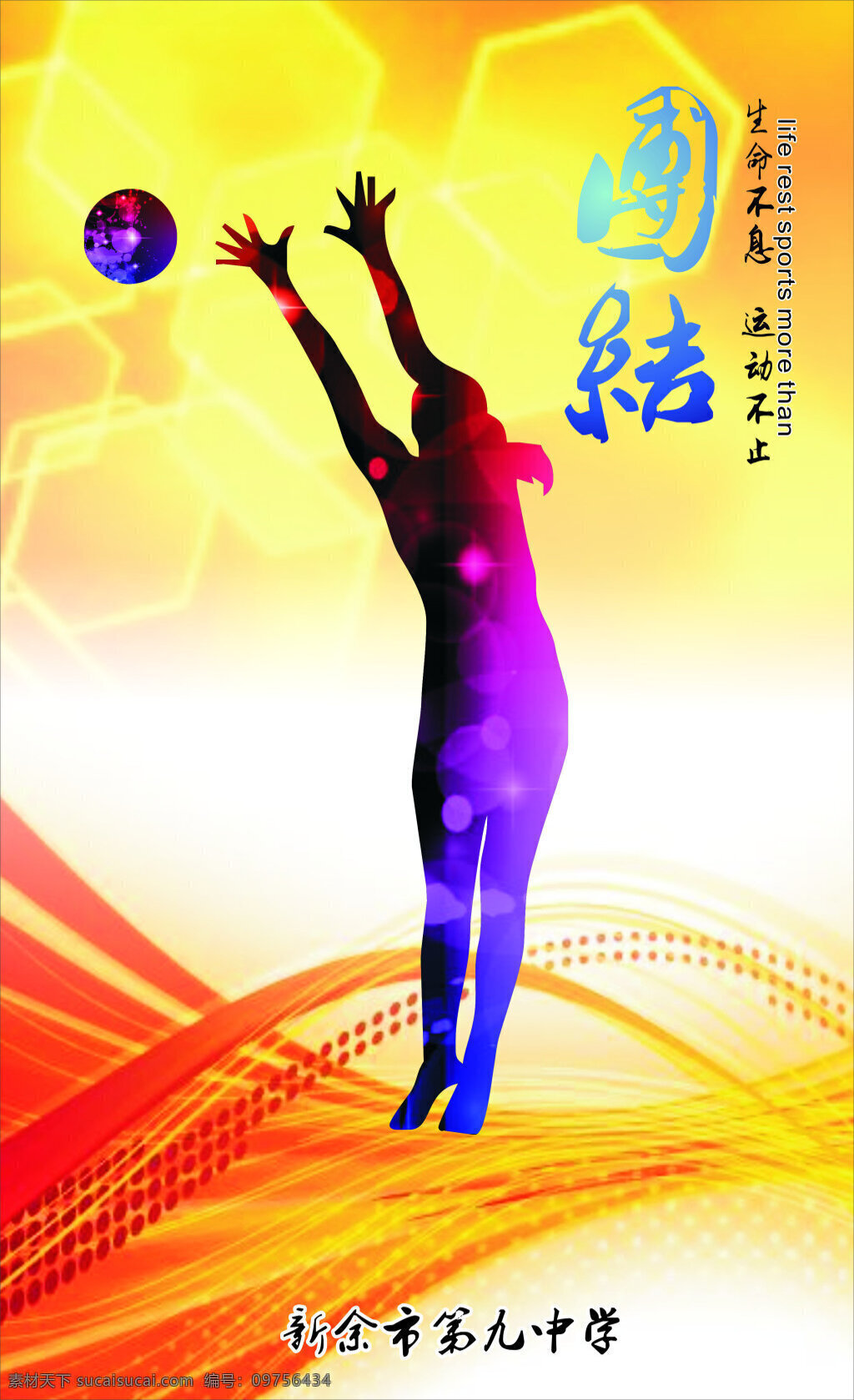 排球 体育 生命在于运动 黄色