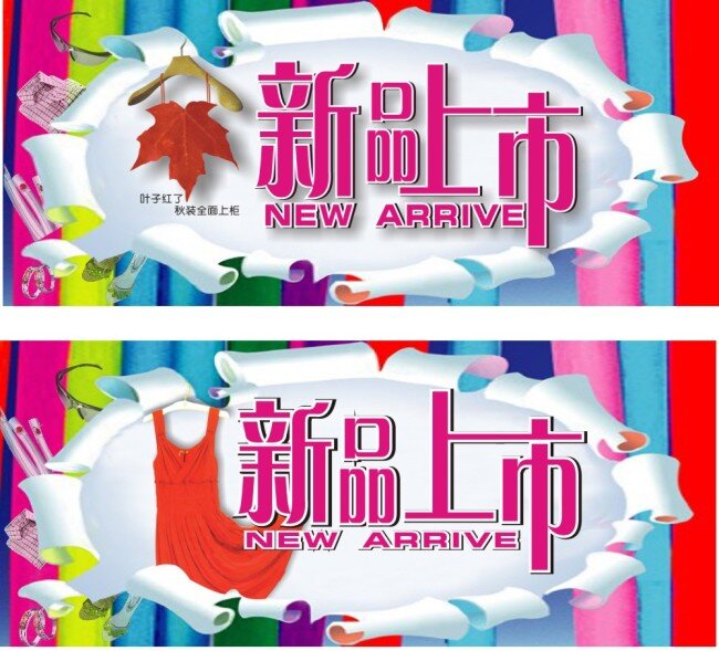 彩色背景 创意背景 春装上市 枫叶 个性字体 挂钩 晾衣架 裙子 设计字体 五彩背景 新品上市 矢量 个性创意背景 有新意 矢量图