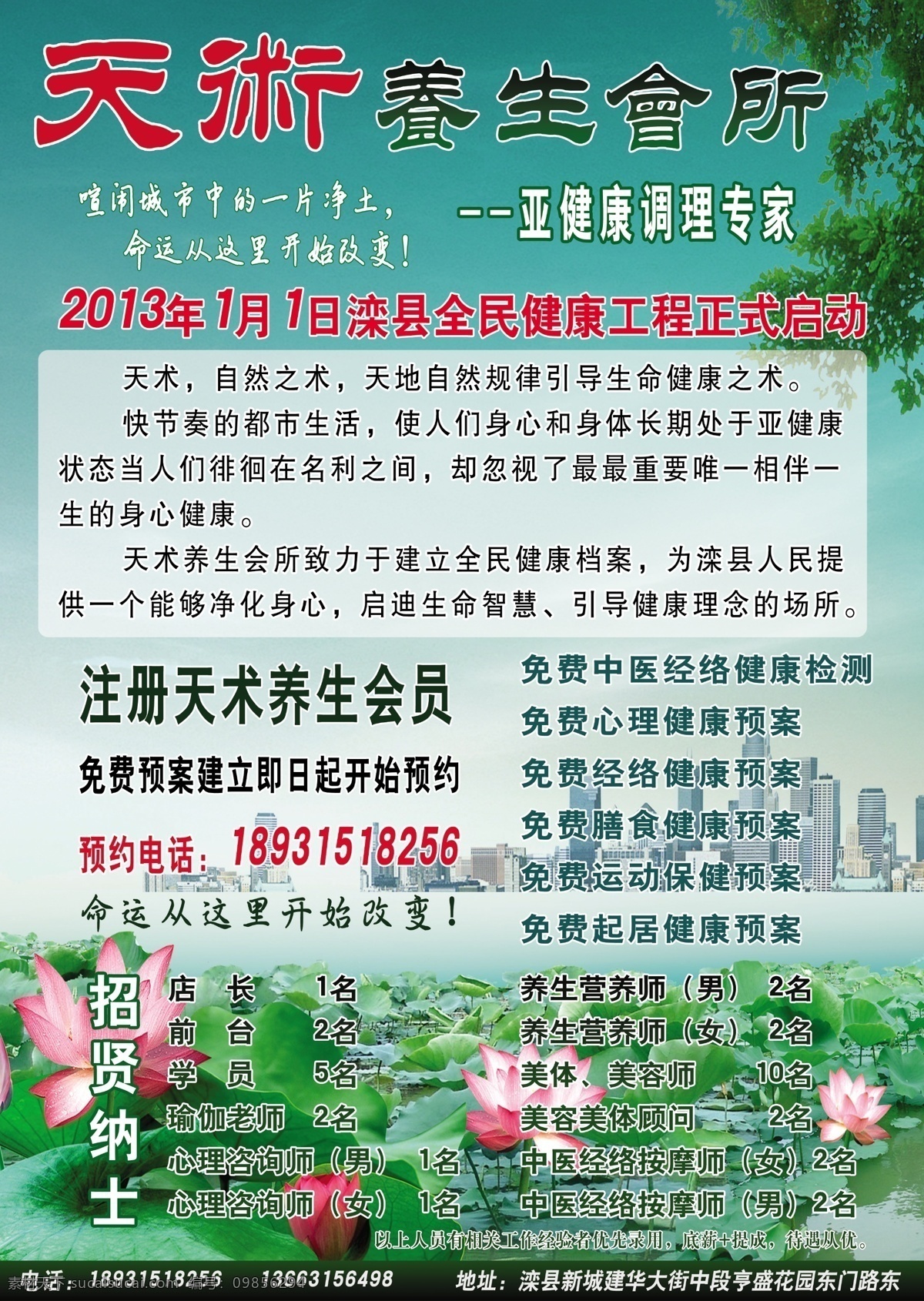 天 术 养生 会所 dm宣传单 广告设计模板 荷花 活动 绿色背景 树叶 源文件 天术养生会所