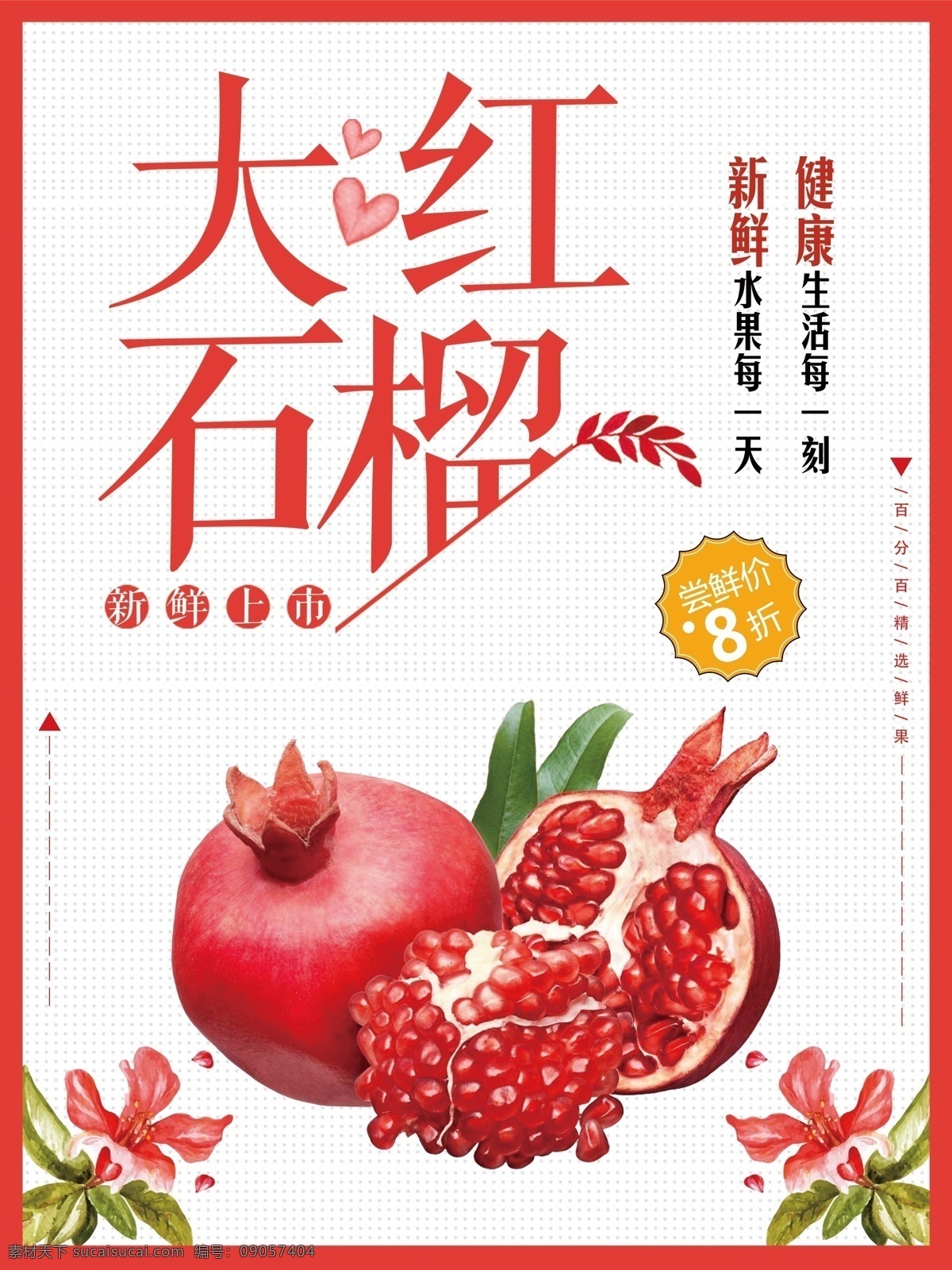 水果美食海报 石榴 水果促销 新鲜水果 健康生活 水果海报 美食石榴 大红石榴 水果 新鲜石榴
