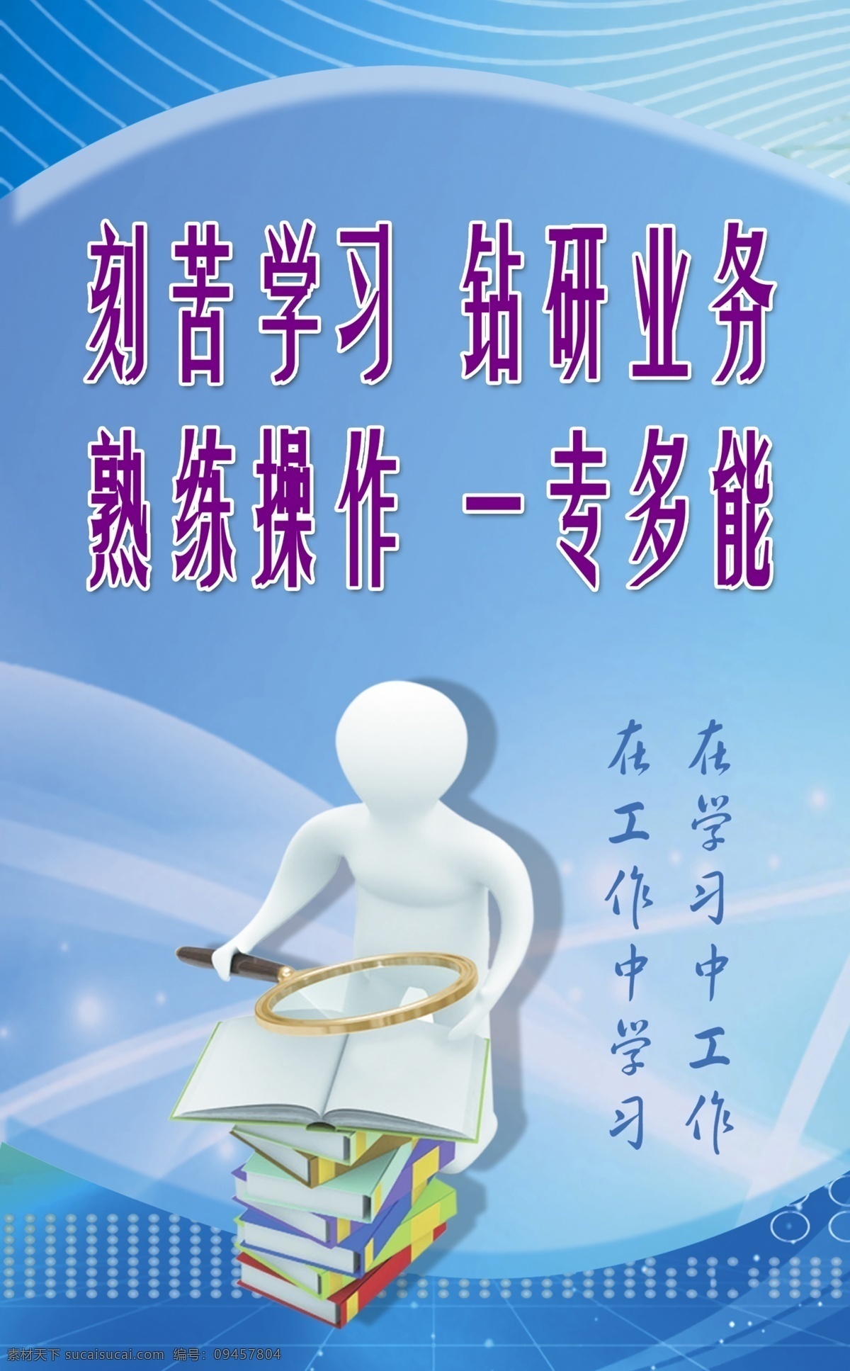 刻苦 学习 广告设计模板 企业口号 企业文化 书本 源文件 展板模板 刻苦学习 钻研业务 熟练操作 psd源文件