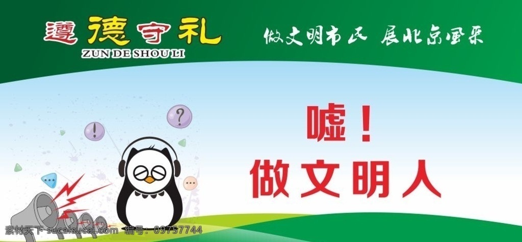 尊德守礼 社区文化 围挡 社区宣传栏 做文明人 噪音 展板模板