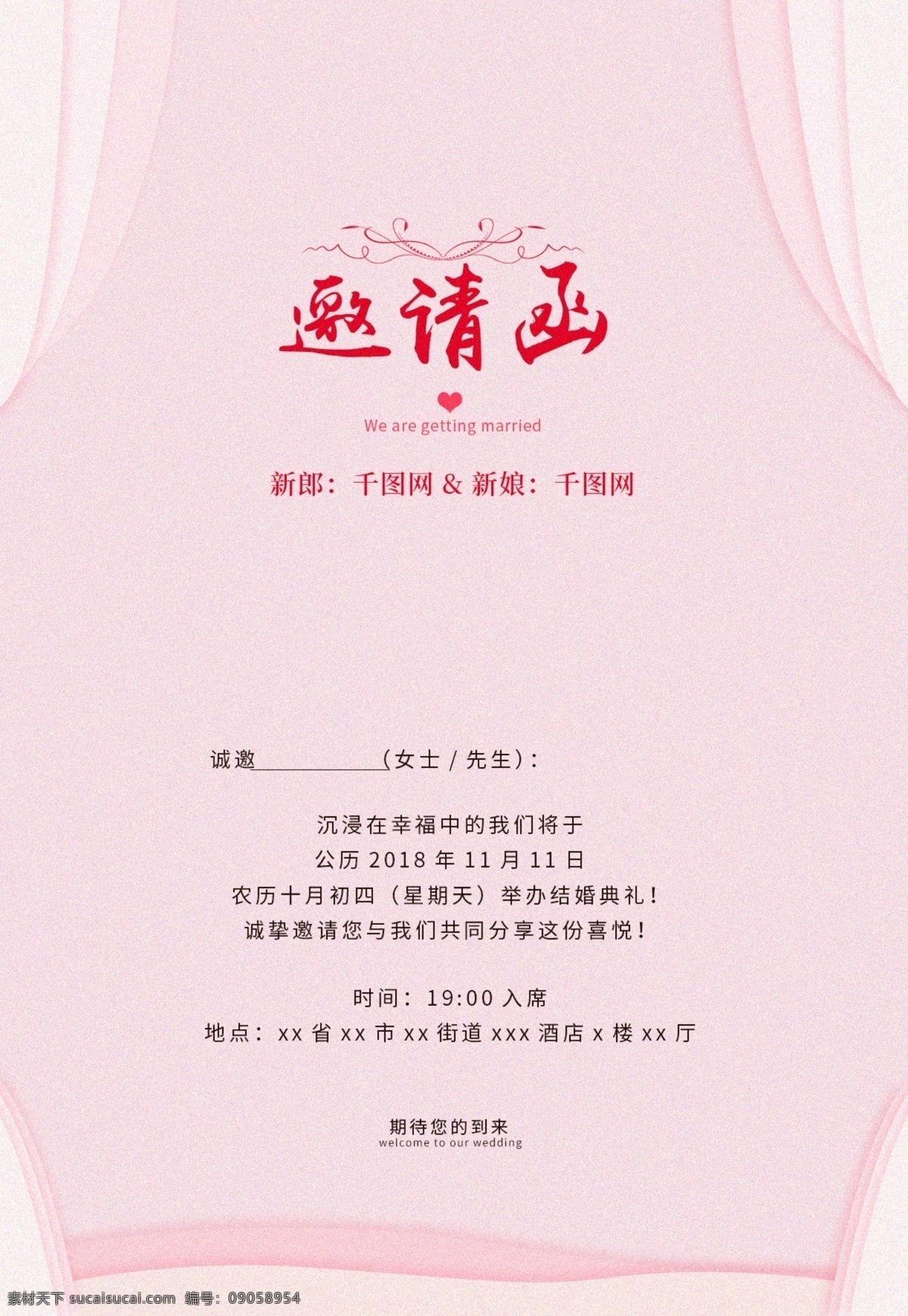粉色 花朵 婚礼 贺卡 邀请函 粉红色 窗帘 我们结婚啦 婚礼邀请函 花