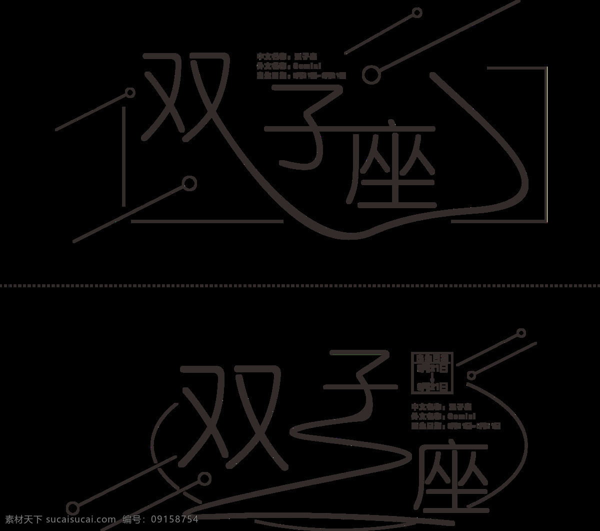 十二星座 双子座 艺术 字 星座艺术字 双子座艺术字 双子 星座