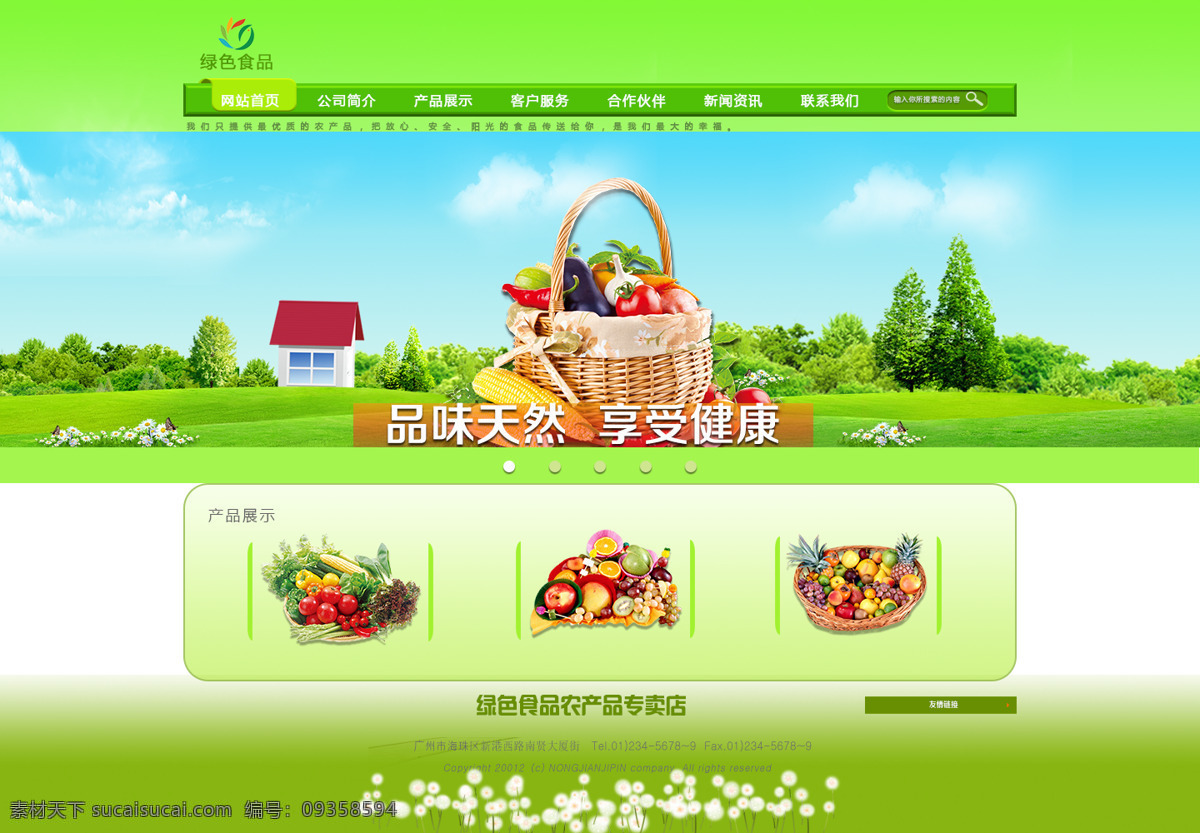 绿色食品 农场 网 蓝天白云 无公害 安全 食品 原创设计 原创网页设计
