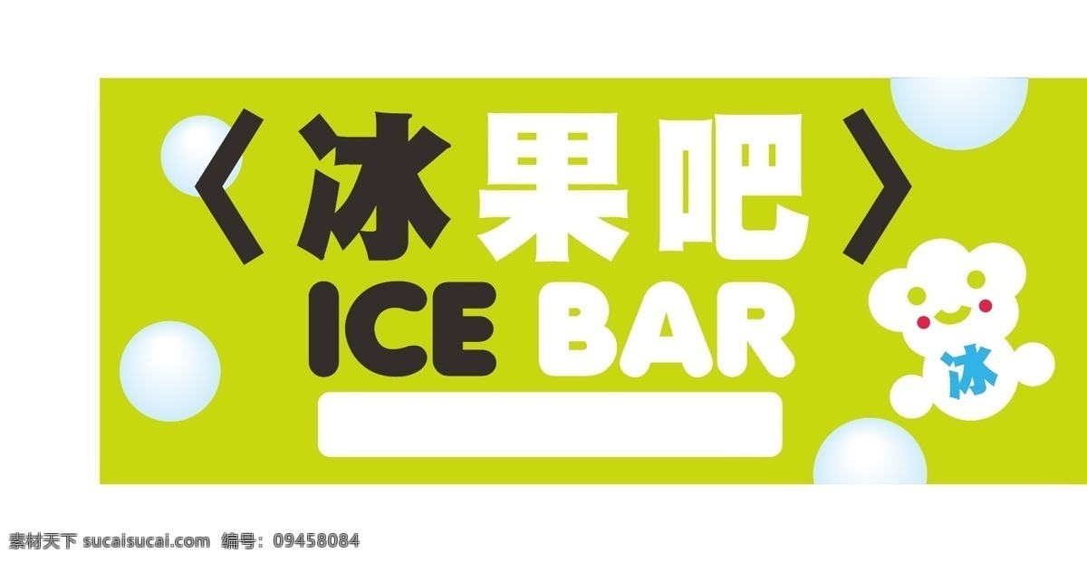 冰果 清凉 夏天 消暑 矢量 模板下载 冰果吧 冰 海报 促销海报